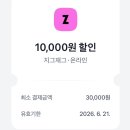 토스 지그재그 최대 만원 할인 쿠폰 받자! 이미지