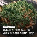 강촌삼겹살 | 쭈꾸미와 미나리의 황금조합, 양재 강촌쭈꾸미 내돈내산 메뉴 주차 등 후기