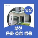 효성안전 | 7호선 역세권·대형평수·좋은 입지｜부천 은하효성쌍용 임장 후기