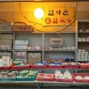 엄마손국수 이미지