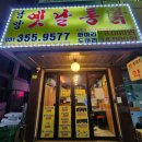 옛날통닭남양점 | 241202. 옛날통닭 남양점 후기
