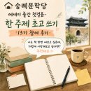 슬기로운 글쓰기 첫걸음 | 숭례문학당 에세이 출간 첫걸음-한 주제 초고 쓰기 참여 후기 | 온라인 글쓰기 책쓰기 모임 추천