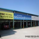 모터스테이션(구리) 이미지