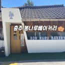 통밀나루 | 충주 목계나루 감성카페 천연발효종 빵맛집 봉나루베이커리 후기