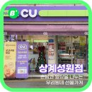 CU상계성원점 이미지