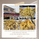 자연산오대감튀김 | 태안 갯벌 체험 후 간단 간식 추천! 안면도 자연산 오대감 왕새우튀김 솔직 후기