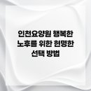 예산정신요양원 | 인천요양원 행복한 노후를 위한 현명한 선택 방법