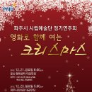 2012년 파주시 시립예술단 정기연주회인 "영화로 함께 여는 크리스마스" 이미지