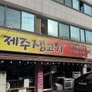 제주흑돼지생고기전문점 이미지