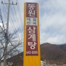 동원삼계탕안정 - 12195 | 동원삼계탕안정