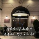 대신카프라자 | 후쿠오카 4박5일 | 텐진 2박 숙소 플라자호텔 프리미어 솔직후기 Plaza Hotel Premier