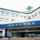 의료법인 영동의료재단 의정부백병원 이미지