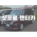 월드넷 | 삿포로 렌트카 예약방법, 픽업, 주유하기(월드넷렌트,솔리오후기)