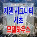 [서초 분양 정보★] 서초동 지젤 시그니티 서초 모델하우스 위치 홈페이지 분양 홍보관 분양가 가격 문의 가능! 이미지