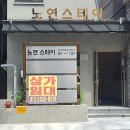 노연스테이 이미지