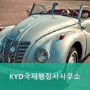 KYD국제행정사사무소 이미지