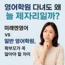 [옥정] FunFun 영어동화읽기 | [옥정 호수초 율정초 미래엔학원]영어학원 다녀도 왜 늘 제자리일까? 미래엔영어 vs 일반 영어학원...