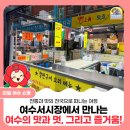 서시장(서시장입구) | [여수 맛집 여행지] 여수‘서시장’에서 만나는 여수의 맛과 멋, 그리고 즐거움!