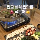 보약같은버섯전골 | 판교 회식맛집 석문어에서 돌문어샤브전골과 숙회먹은 후기