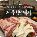 제주면옥&청년포차 | 연천제주청년돼지 전곡고기집 군인들도 많이 와요