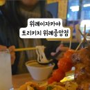 토리키치위례