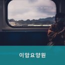 이암요양원