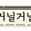 거닐 거닐 이미지