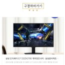 G7 PC | 오디세이 g7 32인치 모니터 추천 S32DG700 크기 4K 체감 후기