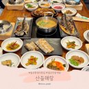 산들해 | 일산 맛집 한정식 보리굴비 산들해랑 주말 방문 후기