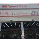 스피드메이트송천점 이미지
