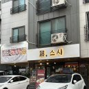 위례참치 | 남위례역 환스시 | 초밥세트부터 알탕까지 가성비 위례 스시후기