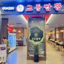 백년가 교동짬뽕 본점 이미지