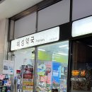 혜성약국 이미지