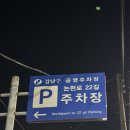 양재천 논현로22길 공영주차장 이용 후기(도곡동 주차 꿀팁)