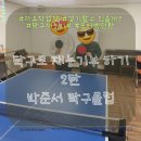 박준서탁구클럽