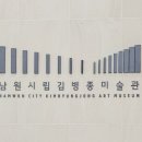 남원시립김병종미술관 이미지