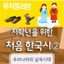 저학년 한국사 이미지