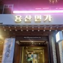 서울면가 | 정갈한 한식 맛집을 먹을 수 있는 용산면가 내돈내산 후기