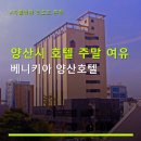 베니키아천안관광호텔레스토랑 | 양산시 호텔 주말 여유 베니키아 양산호텔 조식·주차 편의 정보