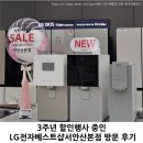 엘지전자(주)서안산서비스센터 | LG전자베스트샵서안산본점 3주년 할인행사중! 안산시 가전매장 방문후기