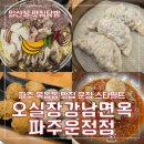 103-운정2-103 | 파주 목동동 맛집 오실장강남면옥 운정점