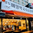 팔도메밀막국수&냉면 이미지