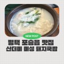 우리식당 | 포승 신상맛집 평택 포승읍 맛집 산더미미성돼지국밥 방문후기
