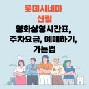 롯데시네마 신림 영화상영시간표, 주차요금, 예매, 가는법 이미지