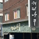 커피나무숭실대점