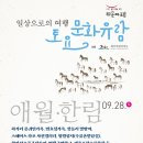 ‘일상으로의 여행, 『토요 문화유람』’ 9월 탐방 참가자 모집 이미지