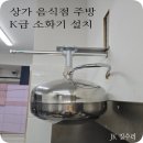 K급 자동소화기 설치 업체 업소 및 음식점