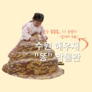 해우소 | 수원 해우재 똥박물관 해우소 주차 후기 예약