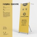 [당일배너](안산) 컴포즈커피 PET 배너, 환영 배너 빠른 제작 후기