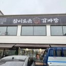 참이로운감자탕 오목천점 이미지